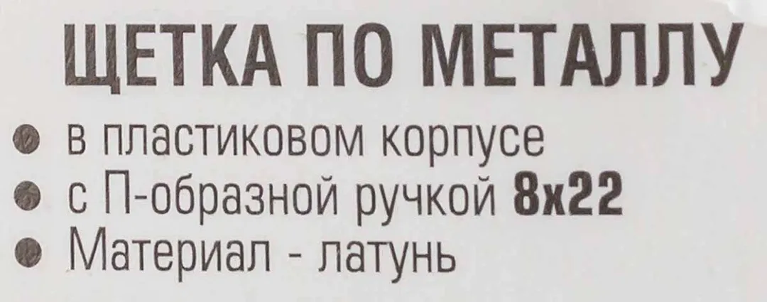 Щетка по металлу ручная в пластиковом корпусе с П-образной рукояткой (латунная проволока, 8x22ряда) — фото 4