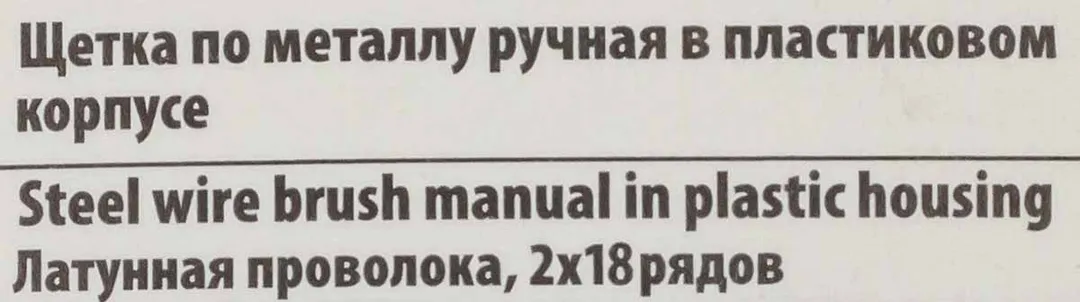 Щетка по металлу ручная в пластиковом корпусе (латунная проволока, 2x19рядов) — фото 4