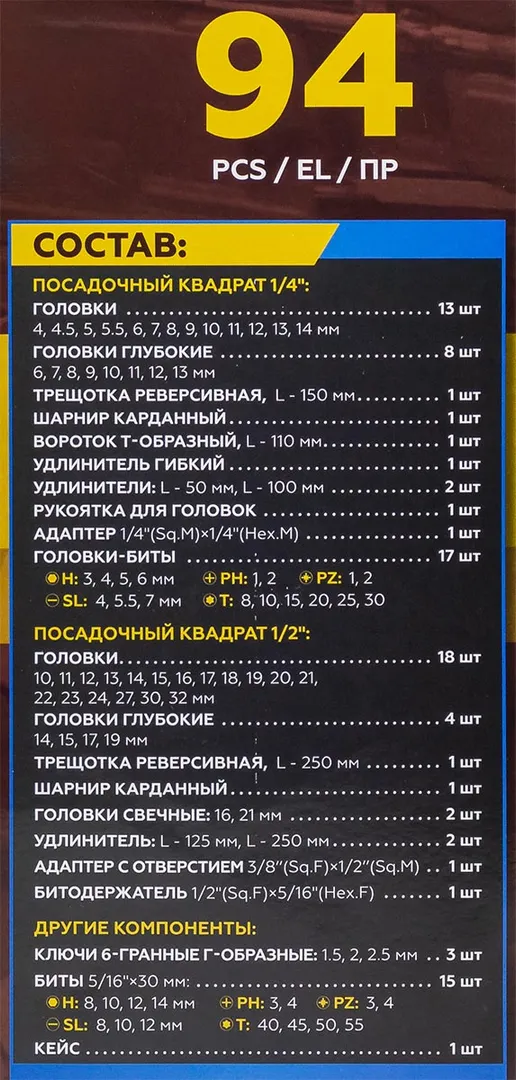Набор инструментов 94пр. 1/4'', 1/2'' (6гр.)(4-32мм) — фото 5