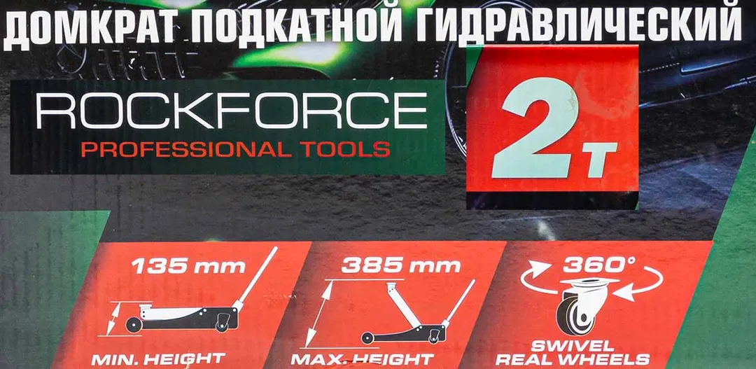 Домкрат подкатной гидравлический 2т (h min 135мм, h max 385мм) — фото 4
