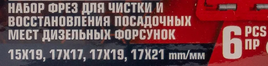 Набор фрез для чистки и восстановления посадочных мест дизельных форсунок 6пр(15х19, 17х17, 17х19, 17х21мм) кейсе — фото 6