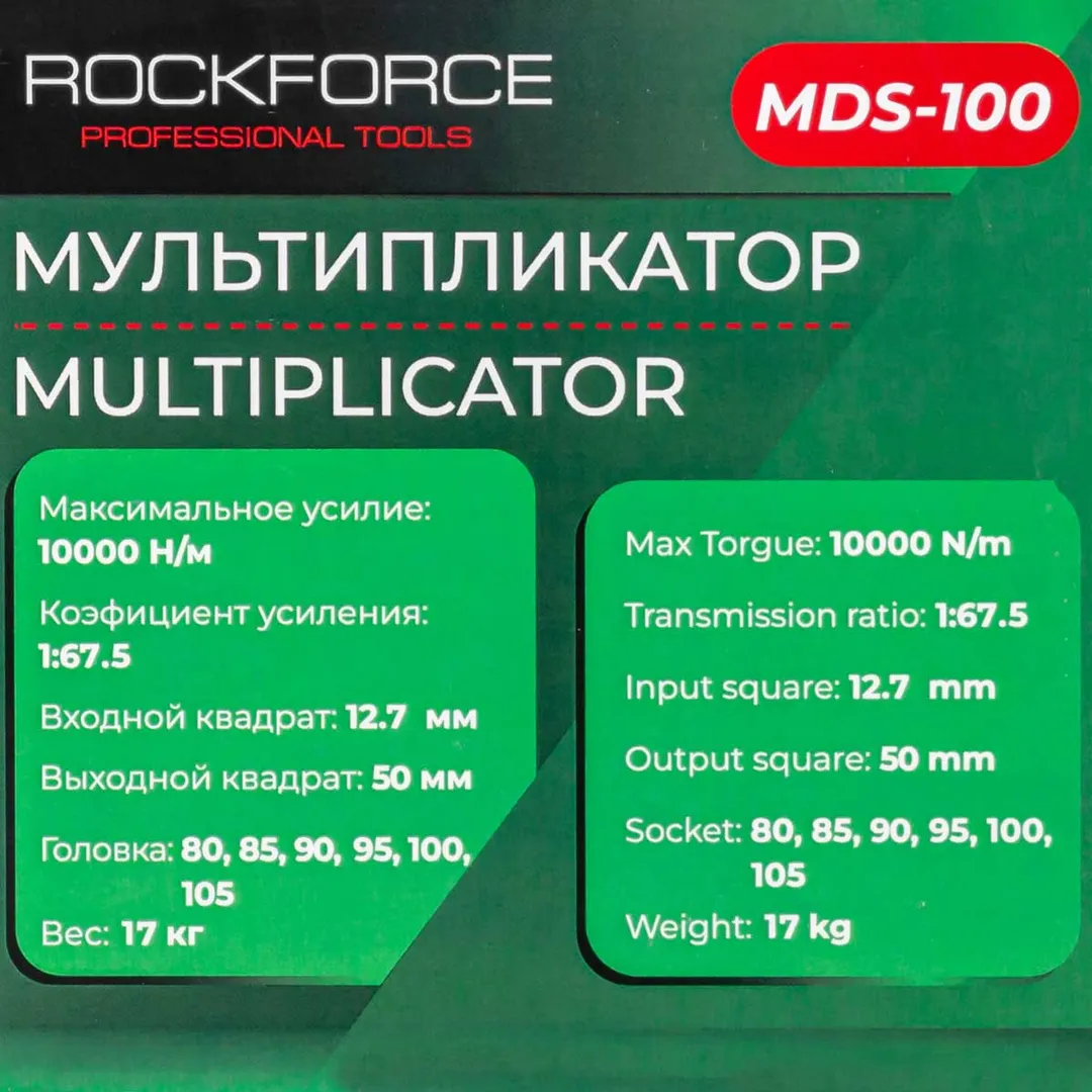 Мультипликатор (10000N/m,коэф-т усиления 1:67.5,входной квадрат 12.7мм,выходной квадрат 50мм,головки:80,85,90,95,100,105мм),в кейсе — фото 4