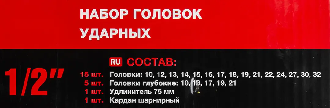 Набор головок ударных 22пр.1/2''(6-гр.)(10,12-19,21,22,24,27,30,32мм,глубокие-10,13,17,19,21мм,удлинитель 75мм,кардан),в кейсе — фото 5
