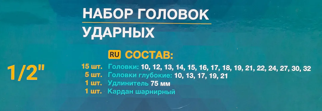 Набор головок ударных 22пр.1/2''(6-гр.)(10,12-19,21,22,24,27,30,32мм,глубокие-10,13,17,19,21мм,удлинитель 75мм,кардан),в кейсе — фото 5