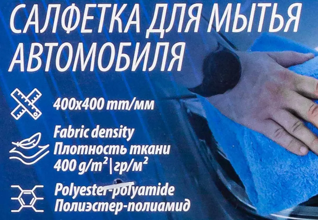 Салфетка для мытья автомобиля синяя (40х40см, плотность ткани 400г/м², полиэстер/полиамид, к-т 2шт) — фото 5
