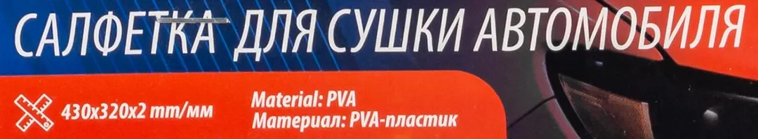Салфетка для мытья автомобиля синяя (430х320х2мм, PVA-пластик, к-т 2шт) — фото 5