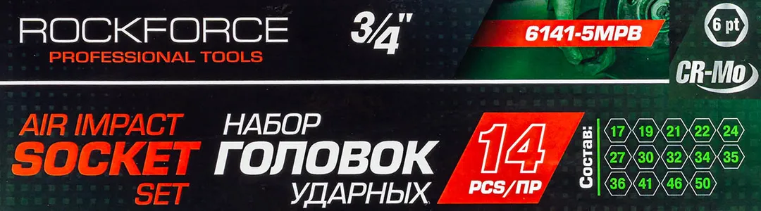 Набор головок ударных 3/4''14пр. (6гр.) (17,19,21,22,24,27,30,32,34,35,36,41,46,50) в кейсе — фото 4