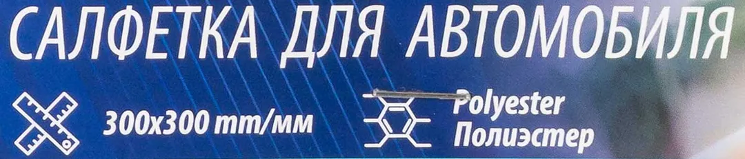 Салфетка для автомобиля (к-т 2шт) (300х200мм, полиэстер) — фото 4