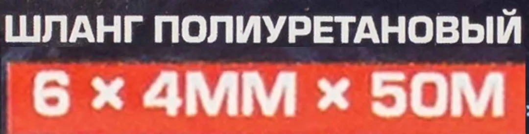 Шланг полиуретановый 6мм x 4мм x 50м (10-12бар, раб. t от -30 до +60°С) — фото 3