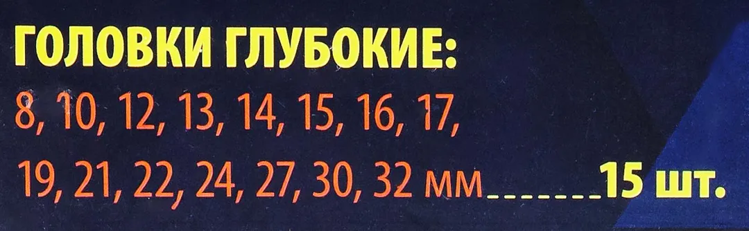 Набор головок глубоких 15пр.1/2'' (6-гр.)(8, 10,12-17,19,21,22,24,27,30,32мм), в пласт.кейсе — фото 5