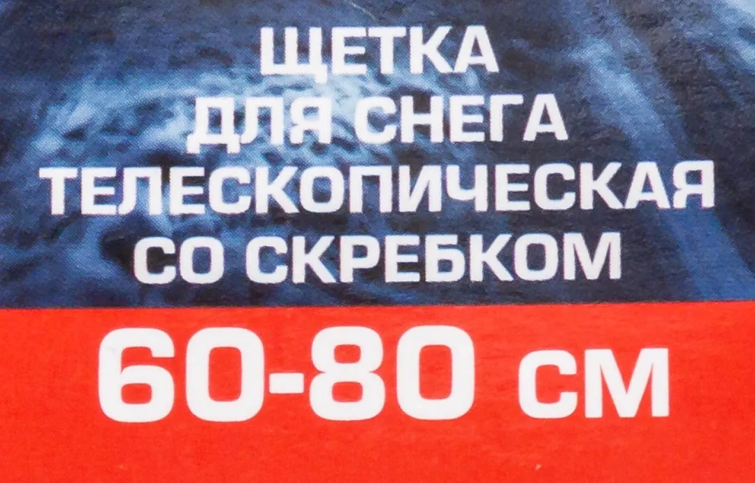 Щетка для снега телескопическая со скребком 60-80см — фото 5