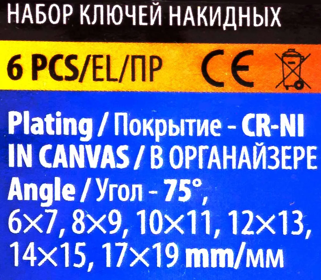 Ключи накидные, отогнутые на 75град., набор 6пр. (6х7, 8х9, 10х11, 12х13, 14х15, 17х19мм) — фото 6