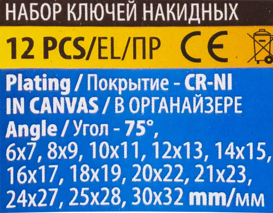 Ключи накидные, отогнутые на 75град., набор 12пр. (6х7, 8х9, 10х11, 12х13, 14х15, 16х17, 18х19, 20х22, 21х23, 24х27, 25х28, 30х32мм) — фото 4