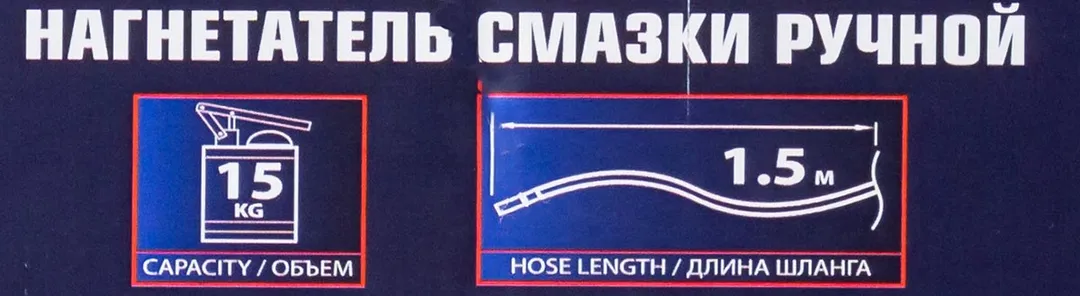 Нагнетатель смазки ручной, 15кг (длина шланга 1.5, внутр.Ø 210мм, внутр. высота 410мм) — фото 4