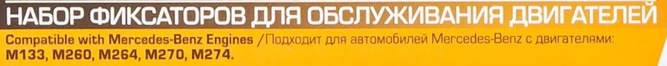 Набор фиксаторов для обслуживания двигателей Mercedes — фото 6