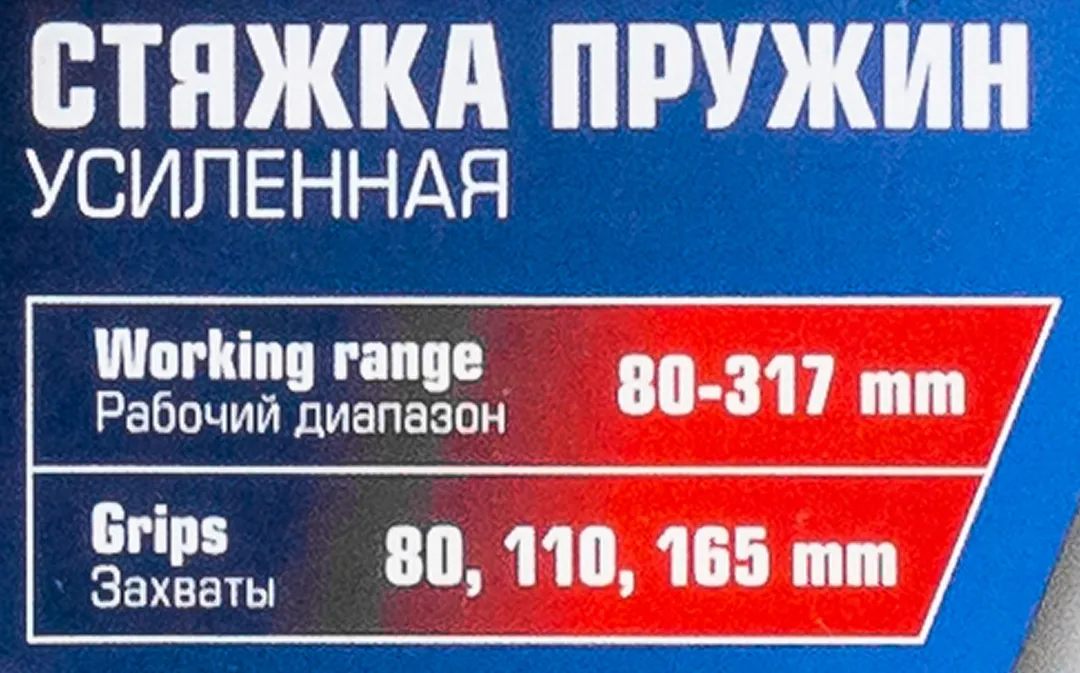 Стяжка пружин усиленная 80-317мм — фото 5